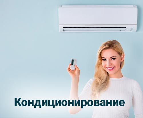 Кондиционирование